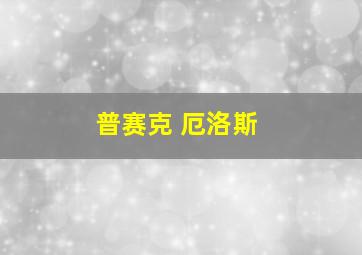 普赛克 厄洛斯